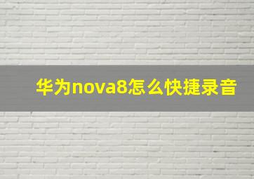 华为nova8怎么快捷录音