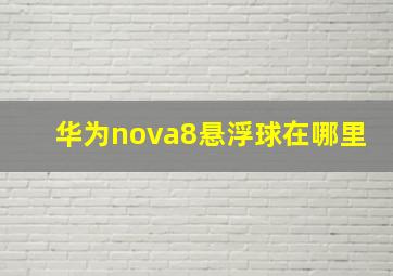 华为nova8悬浮球在哪里