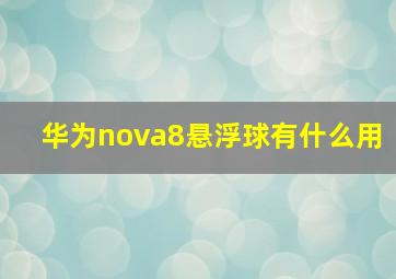 华为nova8悬浮球有什么用