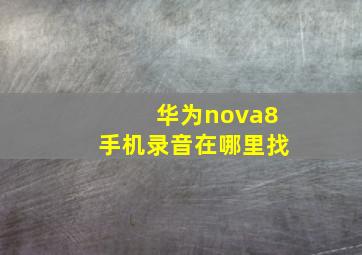 华为nova8手机录音在哪里找