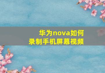 华为nova如何录制手机屏幕视频