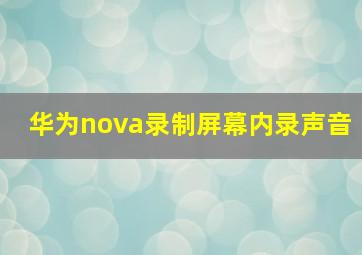 华为nova录制屏幕内录声音