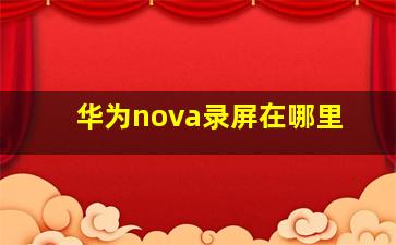 华为nova录屏在哪里