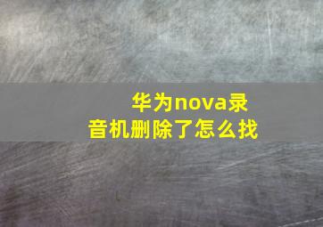 华为nova录音机删除了怎么找