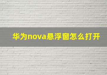 华为nova悬浮窗怎么打开