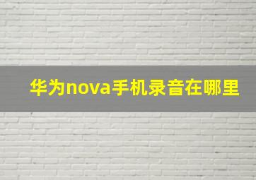 华为nova手机录音在哪里