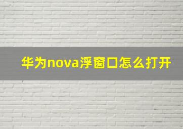 华为nova浮窗口怎么打开