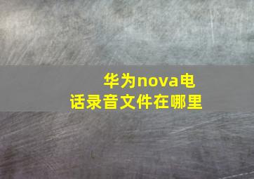 华为nova电话录音文件在哪里