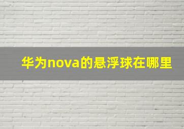 华为nova的悬浮球在哪里