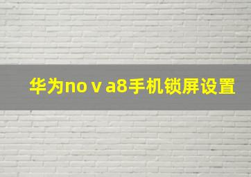 华为noⅴa8手机锁屏设置