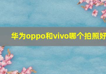 华为oppo和vivo哪个拍照好