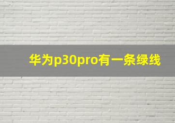 华为p30pro有一条绿线