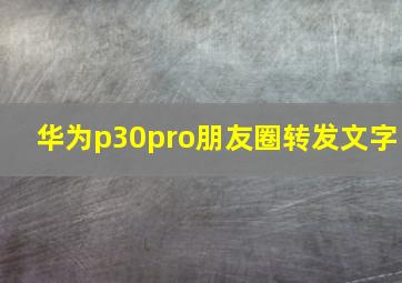 华为p30pro朋友圈转发文字