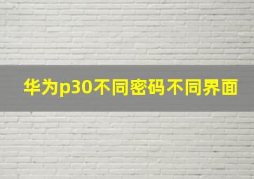 华为p30不同密码不同界面