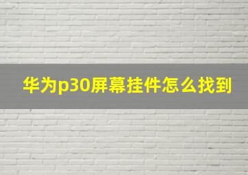 华为p30屏幕挂件怎么找到