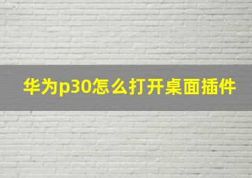 华为p30怎么打开桌面插件