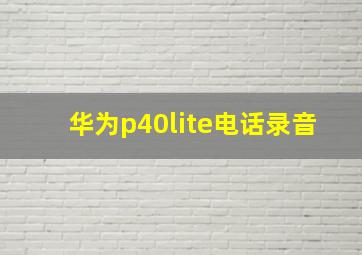 华为p40lite电话录音