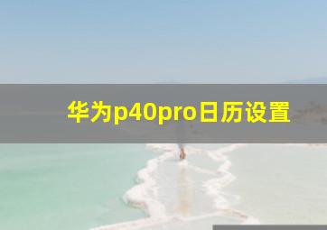 华为p40pro日历设置