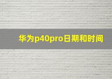 华为p40pro日期和时间