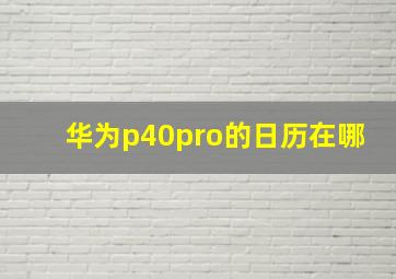 华为p40pro的日历在哪