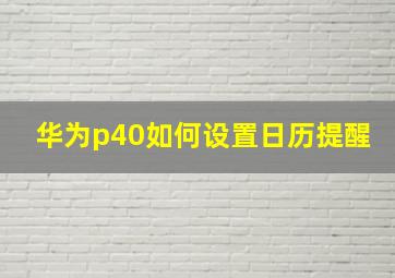 华为p40如何设置日历提醒