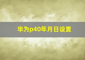 华为p40年月日设置