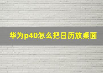 华为p40怎么把日历放桌面