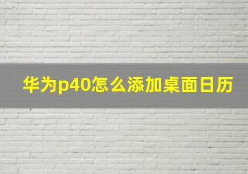 华为p40怎么添加桌面日历