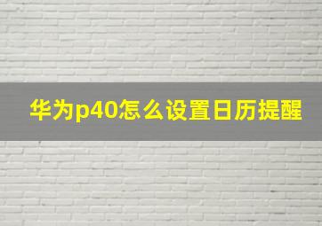 华为p40怎么设置日历提醒