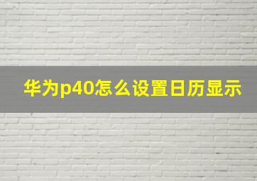 华为p40怎么设置日历显示