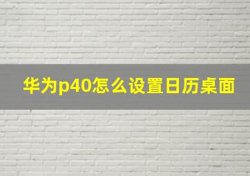 华为p40怎么设置日历桌面