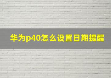 华为p40怎么设置日期提醒