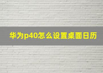 华为p40怎么设置桌面日历