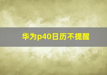 华为p40日历不提醒