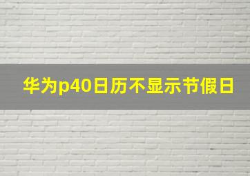 华为p40日历不显示节假日