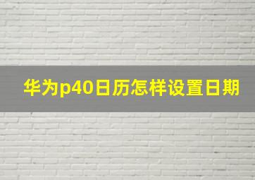 华为p40日历怎样设置日期