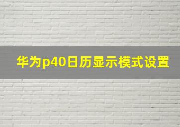 华为p40日历显示模式设置