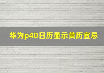 华为p40日历显示黄历宜忌