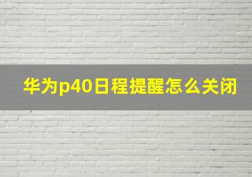 华为p40日程提醒怎么关闭