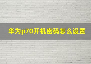 华为p70开机密码怎么设置