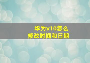 华为v10怎么修改时间和日期