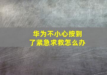 华为不小心按到了紧急求救怎么办