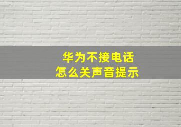 华为不接电话怎么关声音提示