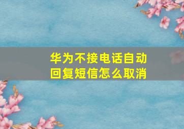 华为不接电话自动回复短信怎么取消