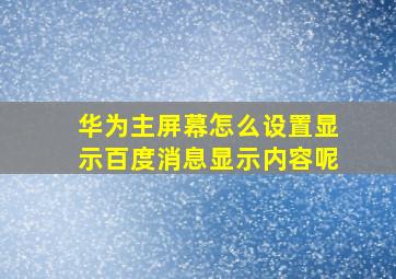 华为主屏幕怎么设置显示百度消息显示内容呢