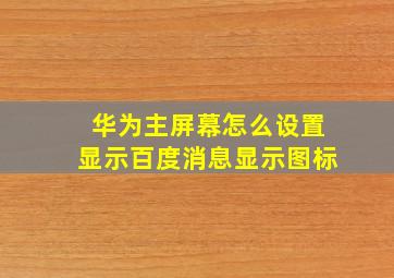 华为主屏幕怎么设置显示百度消息显示图标