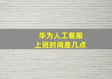 华为人工客服上班时间是几点