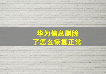 华为信息删除了怎么恢复正常