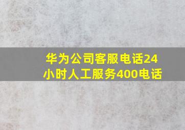 华为公司客服电话24小时人工服务400电话