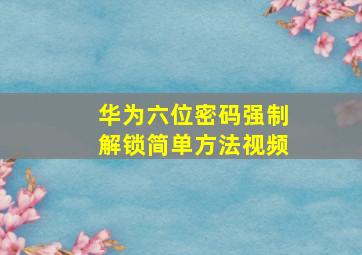 华为六位密码强制解锁简单方法视频